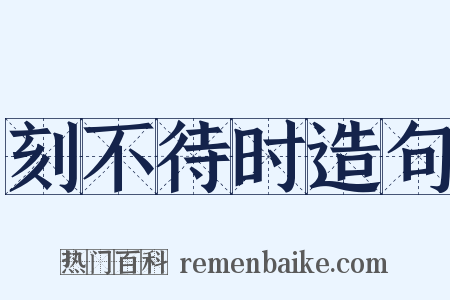 刻不待时造句是什么意思的图片